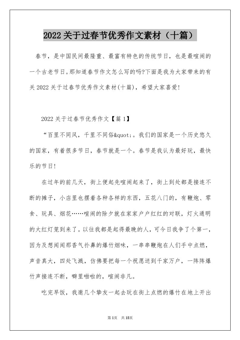 2022关于过春节优秀作文素材十篇