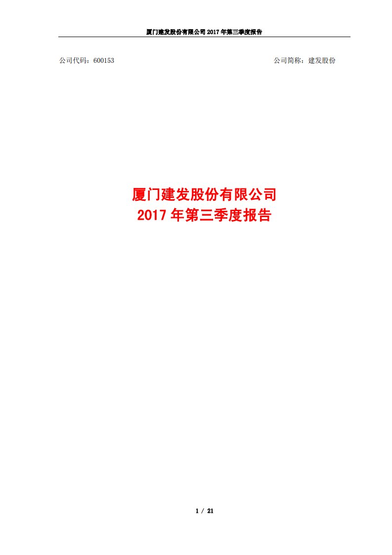 上交所-建发股份2017年第三季度报告-20171030