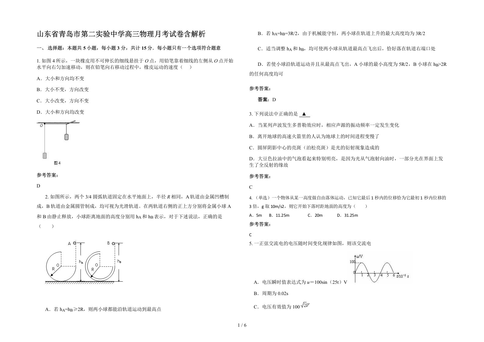 山东省青岛市第二实验中学高三物理月考试卷含解析