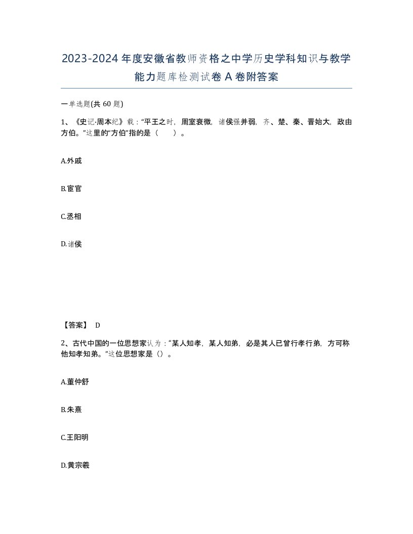 2023-2024年度安徽省教师资格之中学历史学科知识与教学能力题库检测试卷A卷附答案