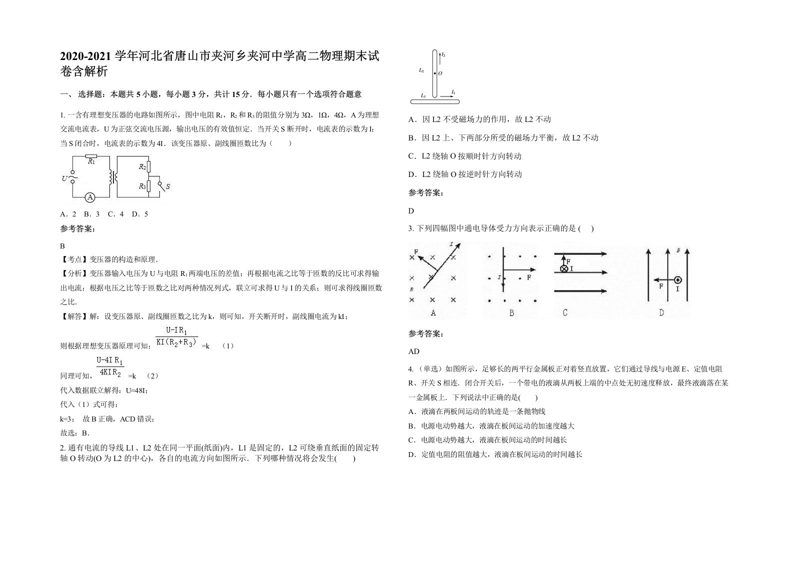 2020-2021学年河北省唐山市夹河乡夹河中学高二物理期末试卷含解析