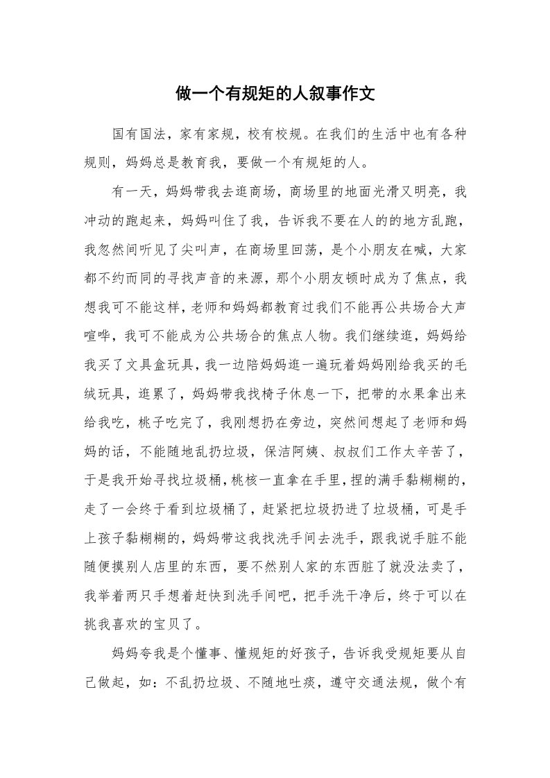 做一个有规矩的人叙事作文