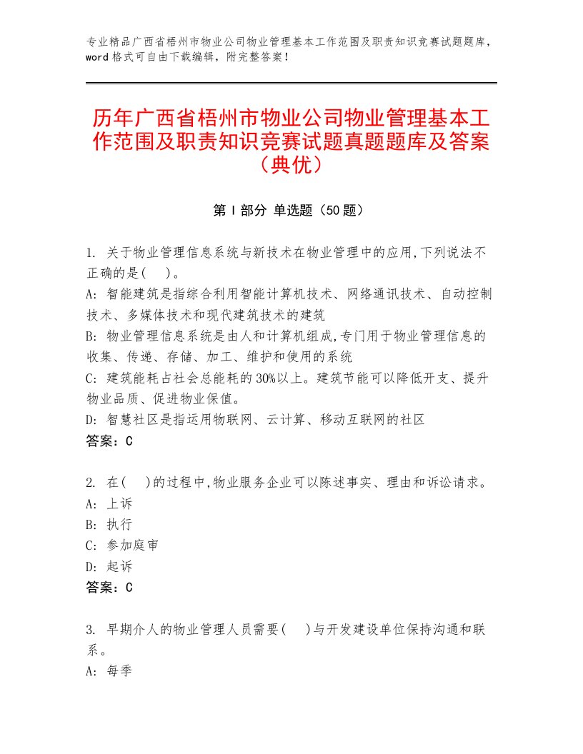 历年广西省梧州市物业公司物业管理基本工作范围及职责知识竞赛试题真题题库及答案（典优）