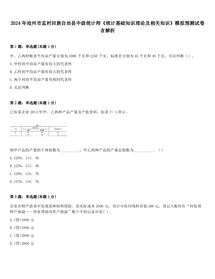 2024年沧州市孟村回族自治县中级统计师《统计基础知识理论及相关知识》模拟预测试卷含解析