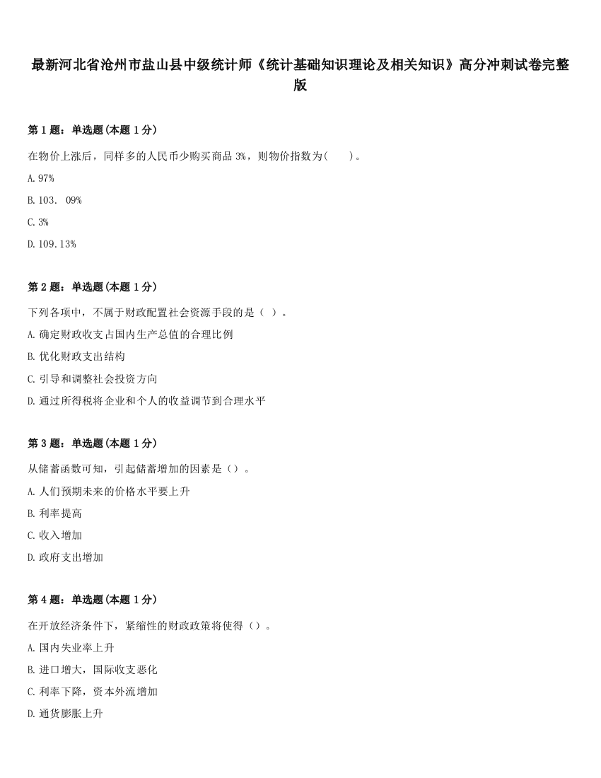 最新河北省沧州市盐山县中级统计师《统计基础知识理论及相关知识》高分冲刺试卷完整版