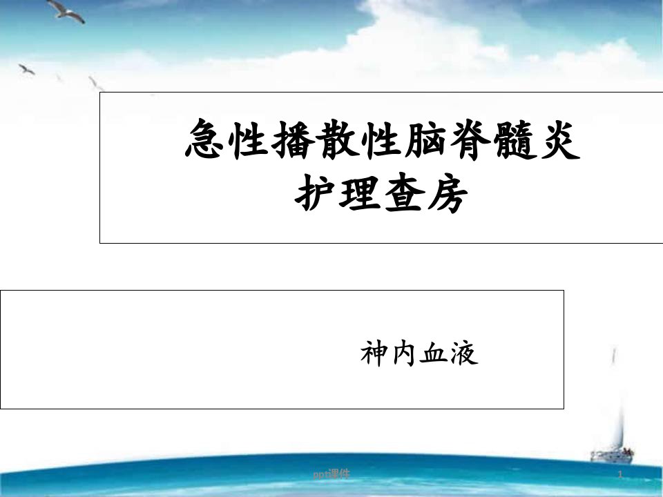 急性播散性脑脊髓炎护理查房--课件