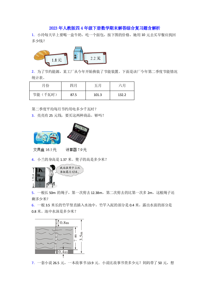 2023年人教版四4年级下册数学期末解答综合复习题含解析