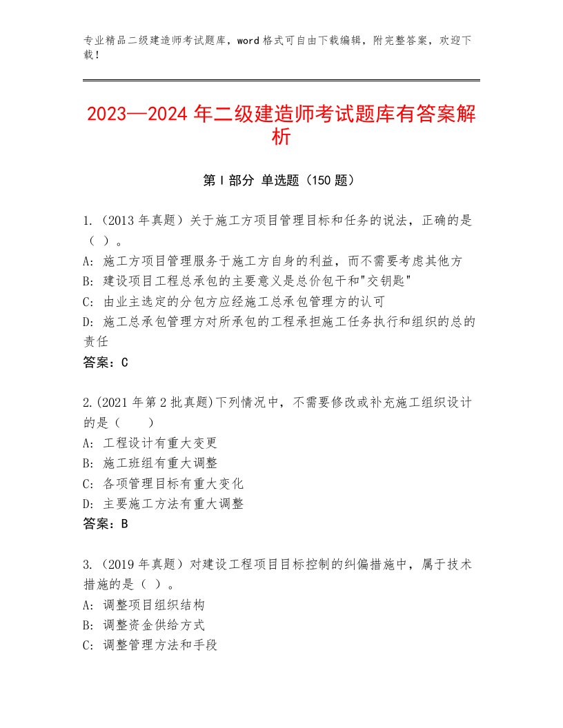 最新二级建造师考试题库附答案解析