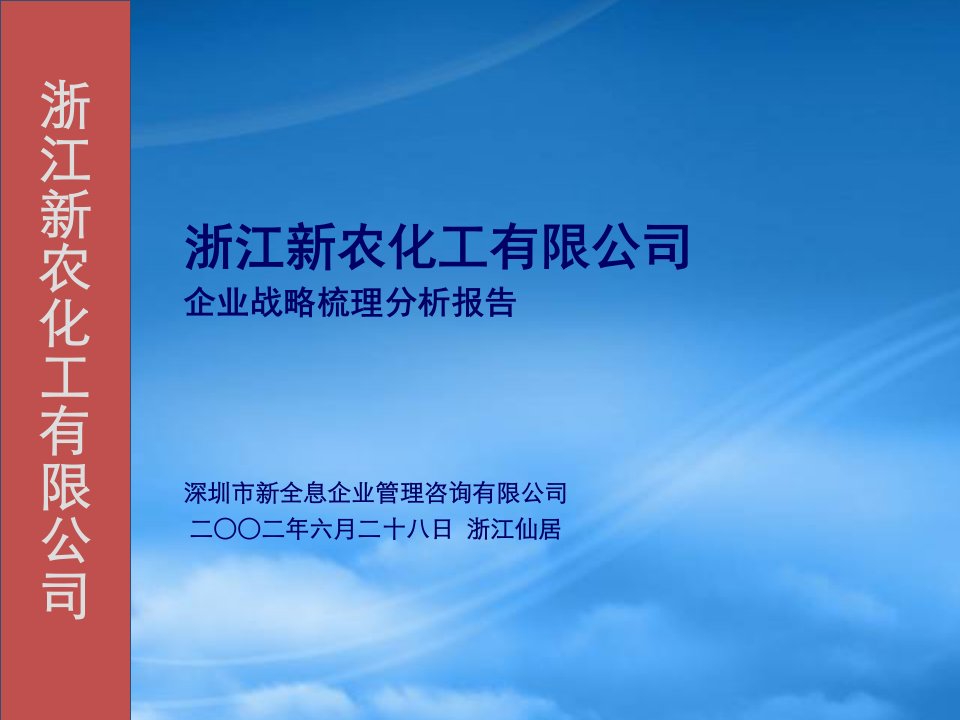 企业战略梳理分析报告