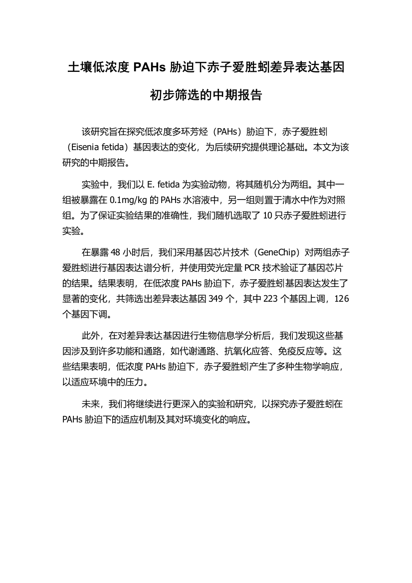 土壤低浓度PAHs胁迫下赤子爱胜蚓差异表达基因初步筛选的中期报告