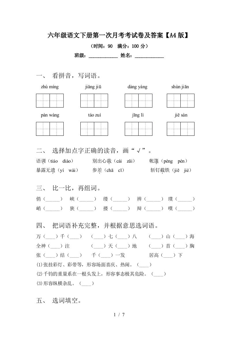 六年级语文下册第一次月考考试卷及答案【A4版】