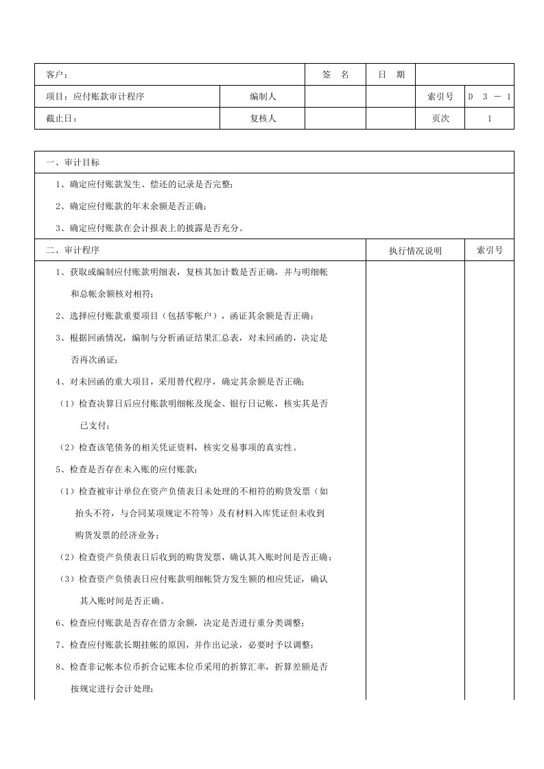 工程资料-D03应付账款