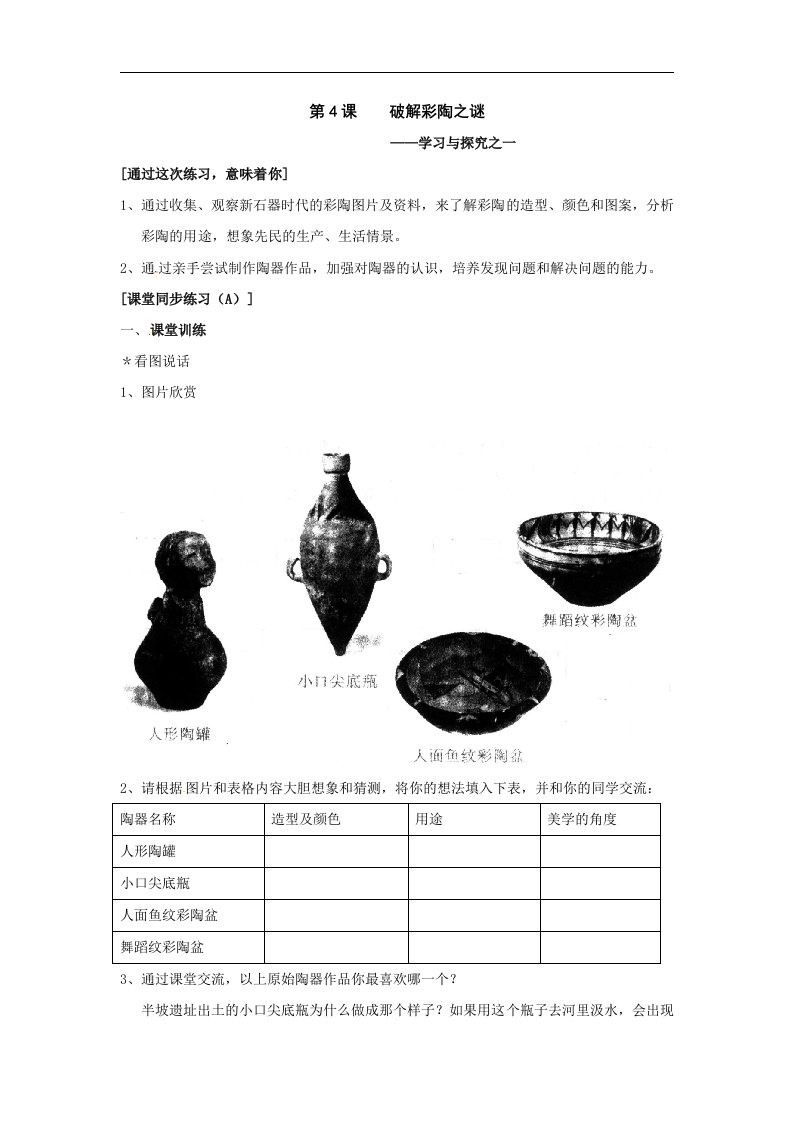 北师大版历史七上《破解彩陶之谜》相关测试