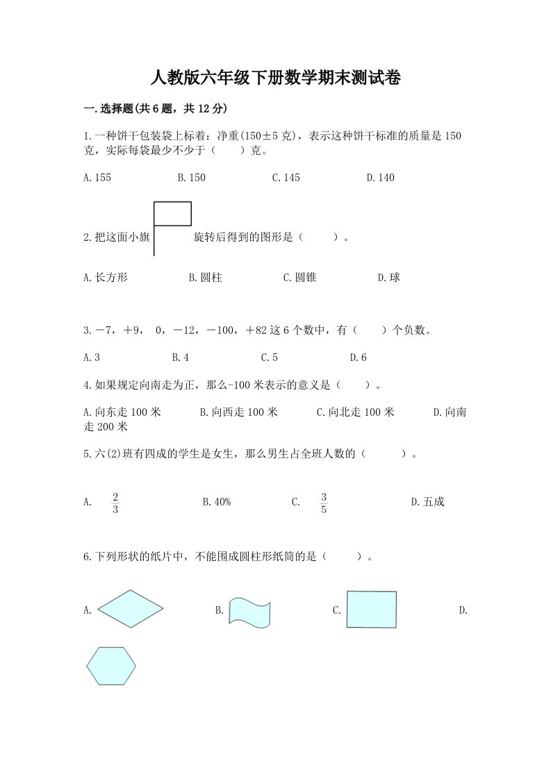 人教版六年级下册数学期末测试卷含完整答案【历年真题】