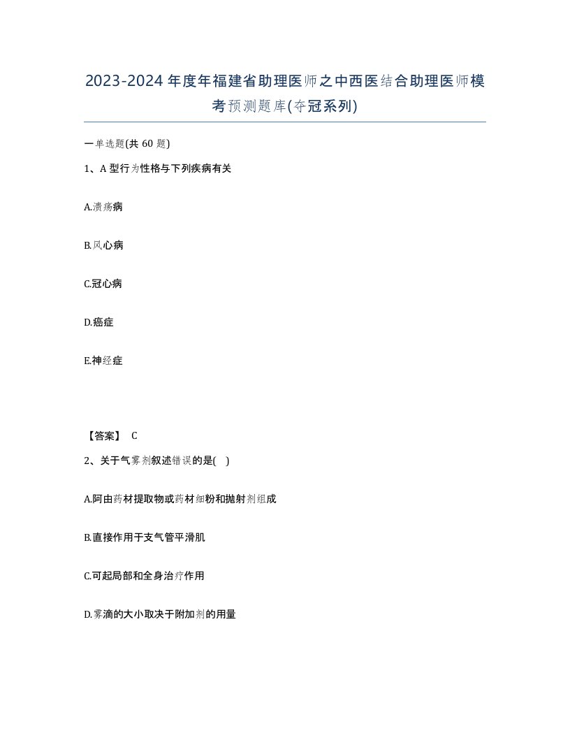 2023-2024年度年福建省助理医师之中西医结合助理医师模考预测题库夺冠系列