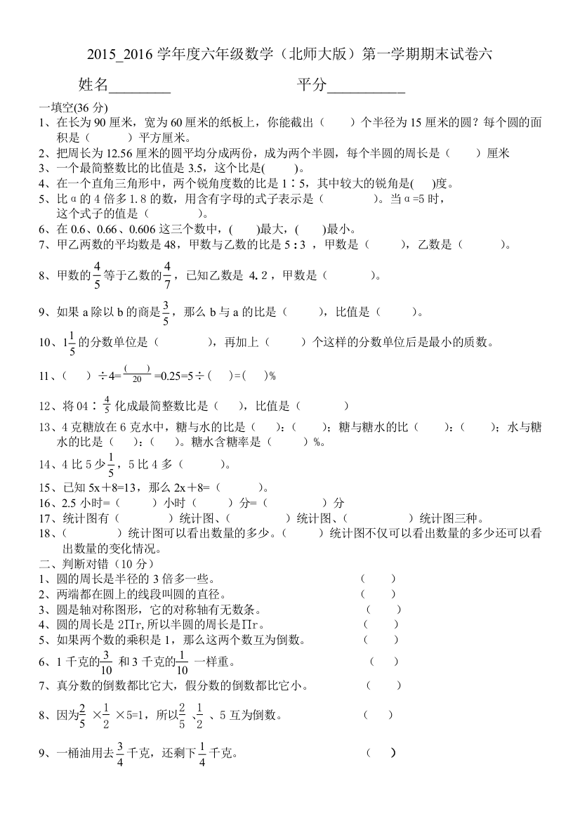 【小学中学教育精选】六年级数学第一学期期末试卷六