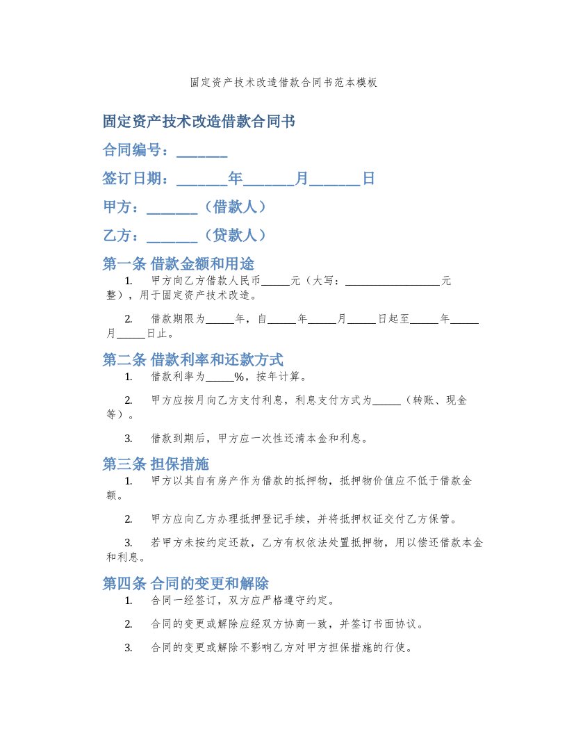 固定资产技术改造借款合同书范本模板