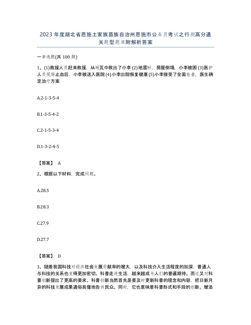 2023年度湖北省恩施土家族苗族自治州恩施市公务员考试之行测高分通关题型题库附解析答案