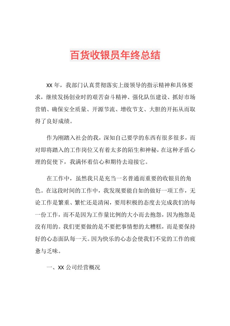 百货收银员年终总结