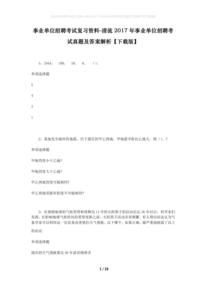 事业单位招聘考试复习资料-清流2017年事业单位招聘考试真题及答案解析下载版_2