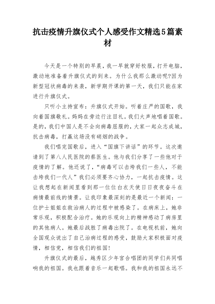 抗击疫情升旗仪式个人感受作文精选5篇素材