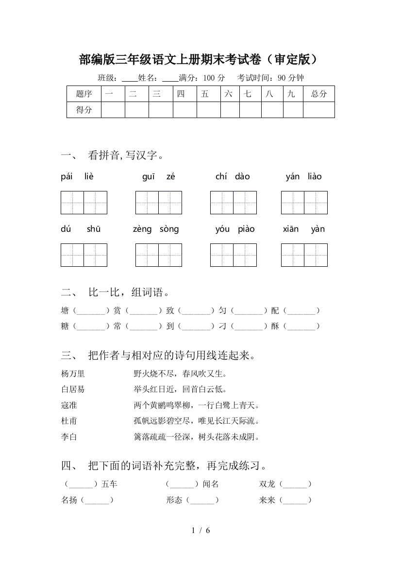 部编版三年级语文上册期末考试卷(审定版)