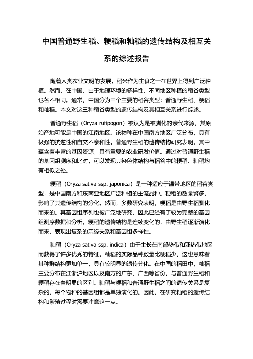 中国普通野生稻、粳稻和籼稻的遗传结构及相互关系的综述报告