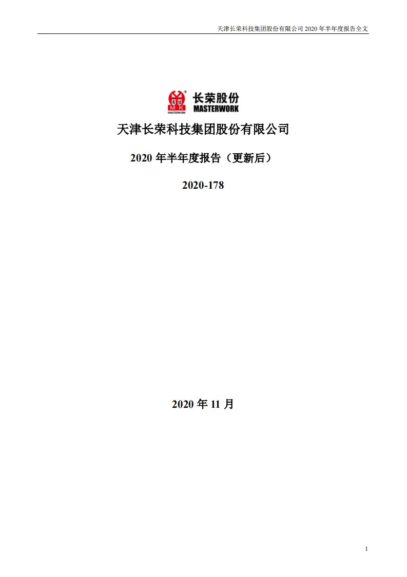 深交所-长荣股份：2020年半年度报告（更新后）-20201111