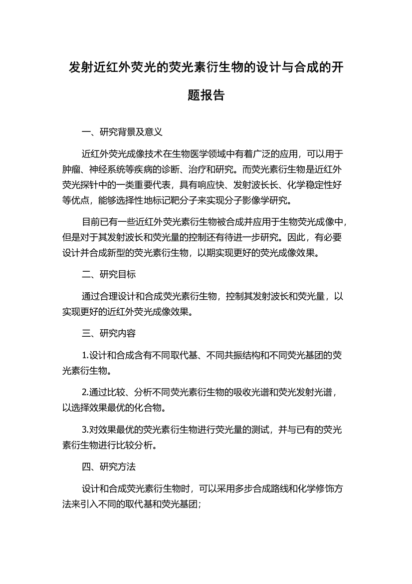 发射近红外荧光的荧光素衍生物的设计与合成的开题报告