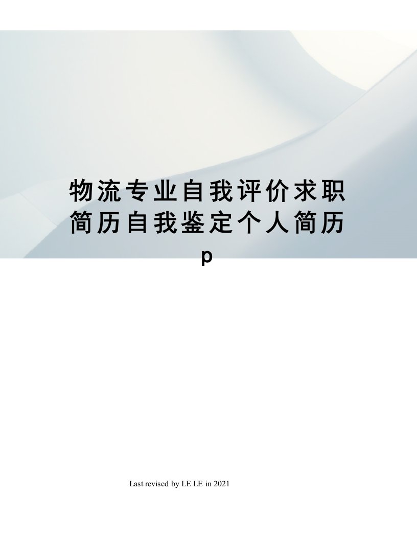 物流专业自我评价求职简历自我鉴定个人简历p