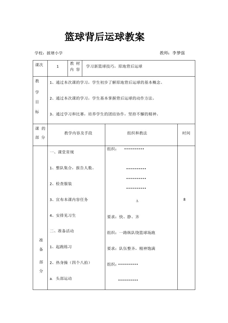 篮球背后运球教案