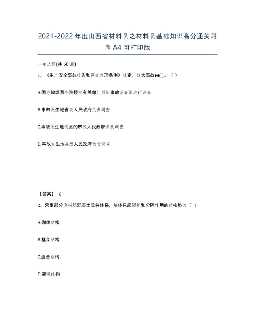 2021-2022年度山西省材料员之材料员基础知识高分通关题库A4可打印版