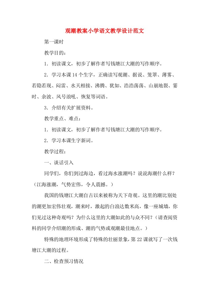 观潮教案小学语文教学设计范文