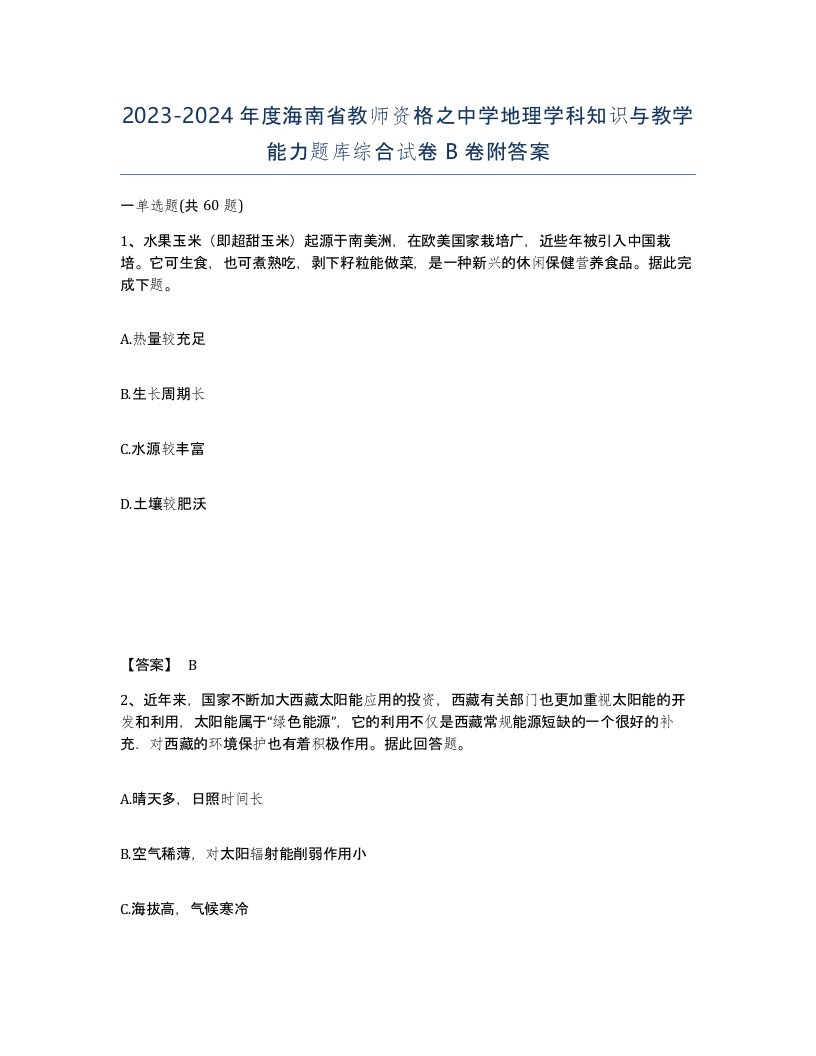 2023-2024年度海南省教师资格之中学地理学科知识与教学能力题库综合试卷B卷附答案