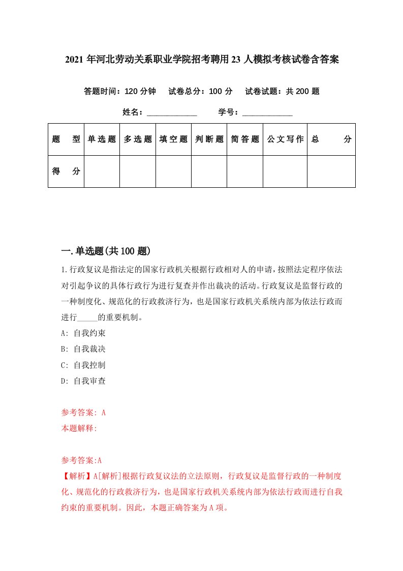 2021年河北劳动关系职业学院招考聘用23人模拟考核试卷含答案3