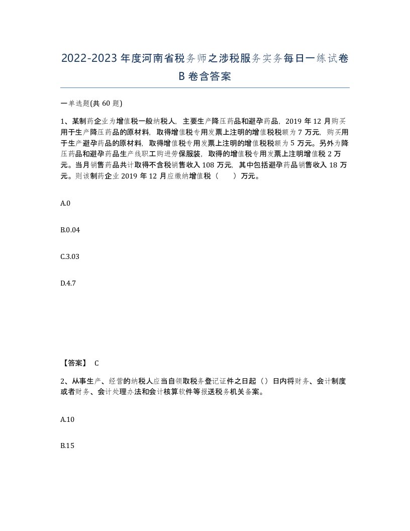 2022-2023年度河南省税务师之涉税服务实务每日一练试卷B卷含答案