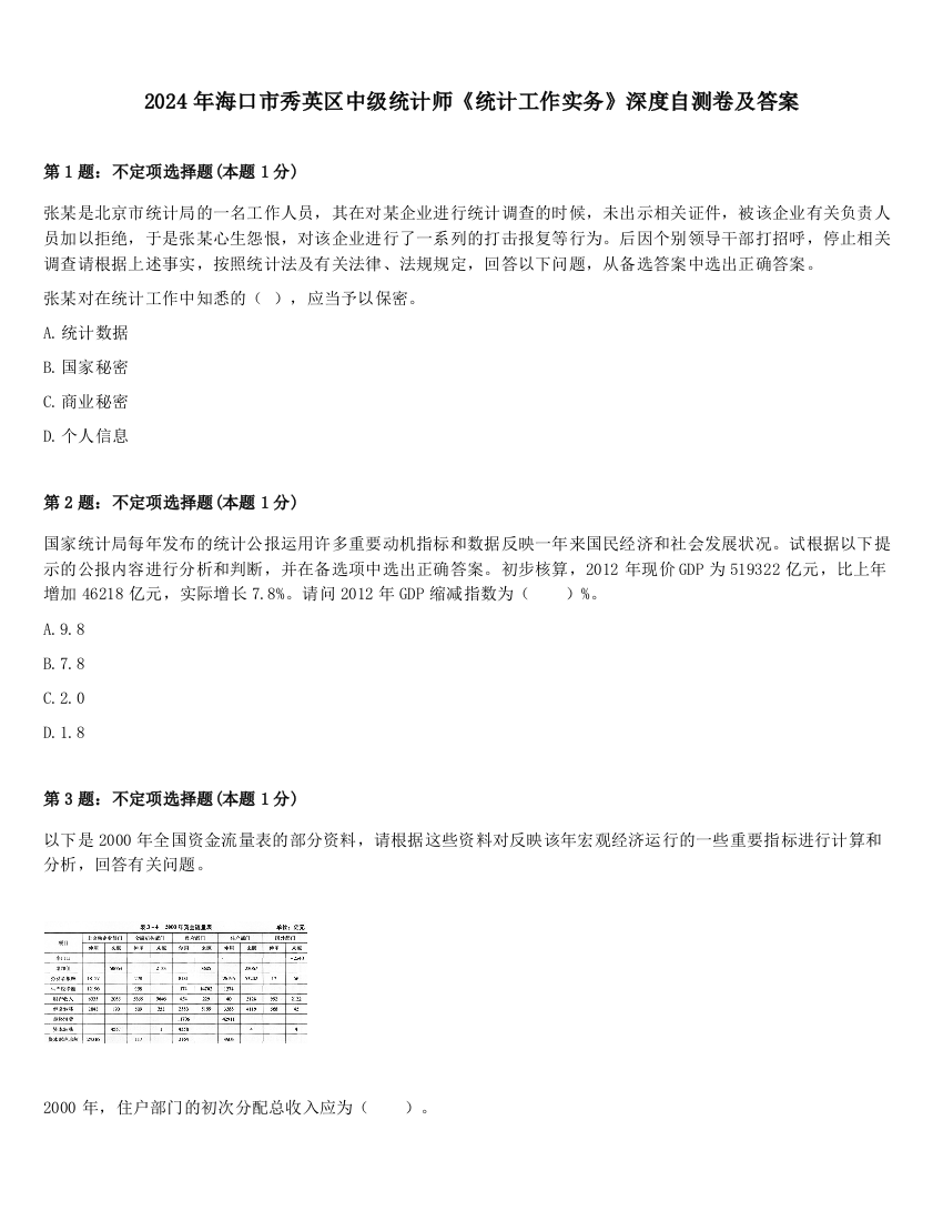 2024年海口市秀英区中级统计师《统计工作实务》深度自测卷及答案