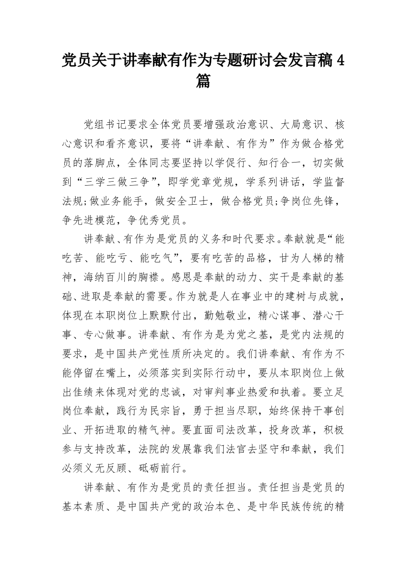 党员关于讲奉献有作为专题研讨会发言稿4篇