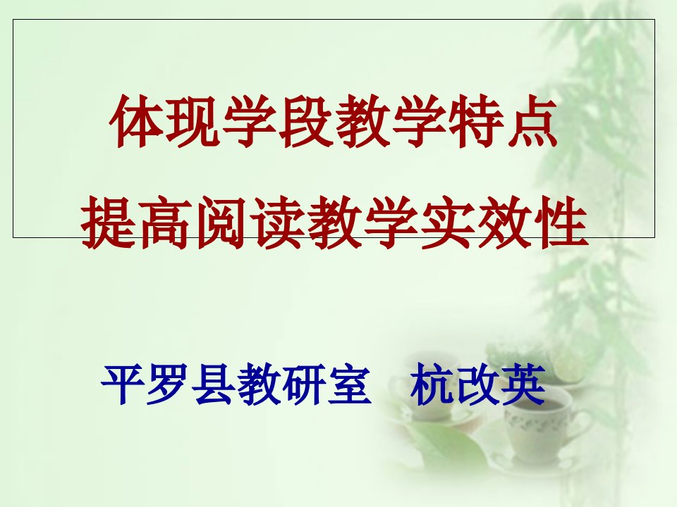 体现学段教学特点,提高阅读教学实效性(马兰)