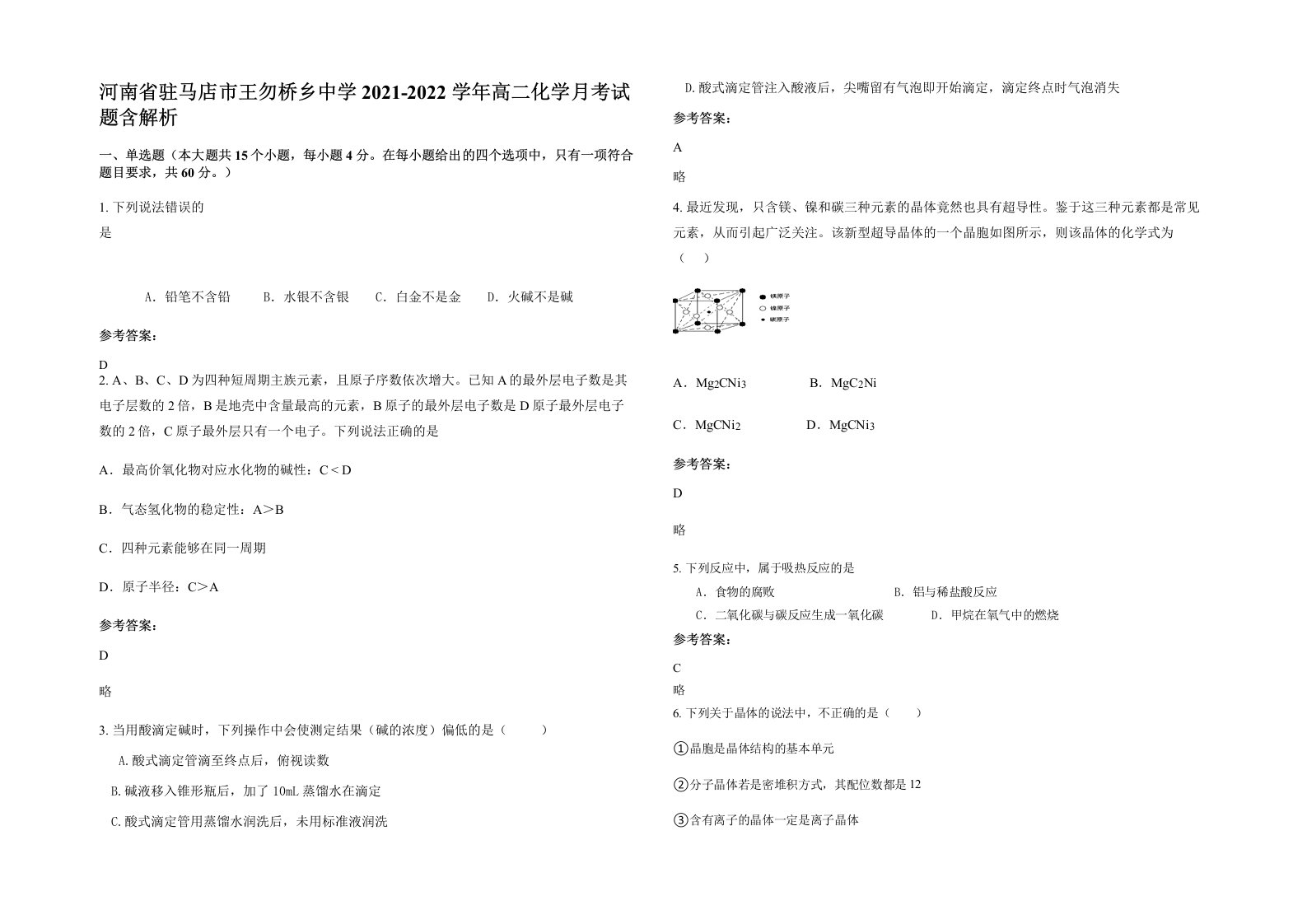 河南省驻马店市王勿桥乡中学2021-2022学年高二化学月考试题含解析