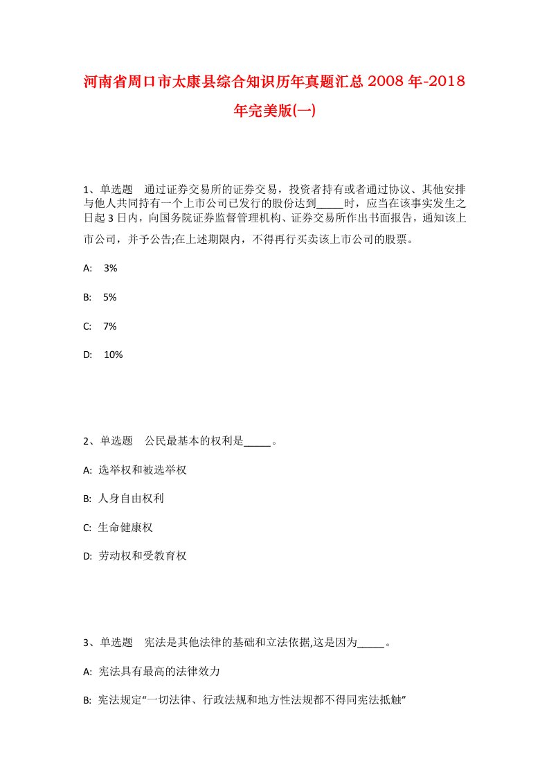 河南省周口市太康县综合知识历年真题汇总2008年-2018年完美版一