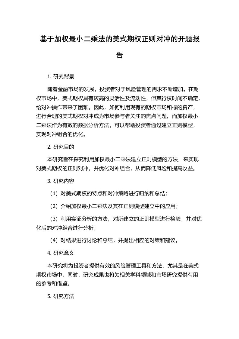 基于加权最小二乘法的美式期权正则对冲的开题报告