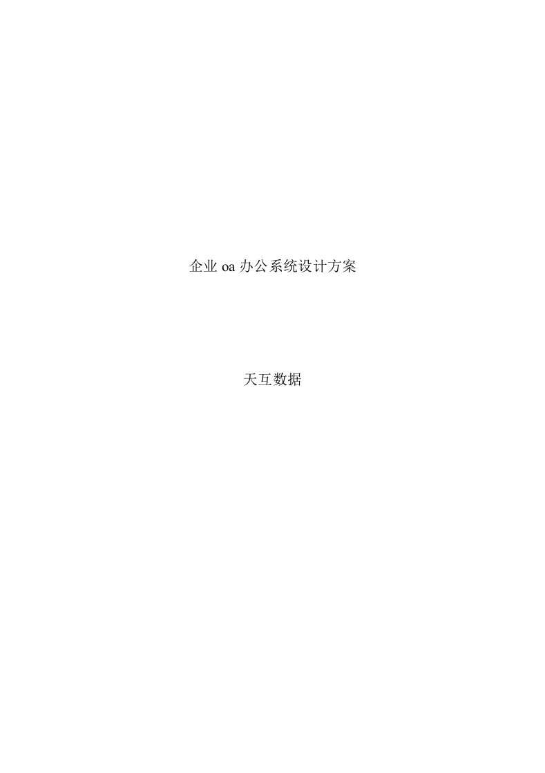 企业oa办公系统设计方案