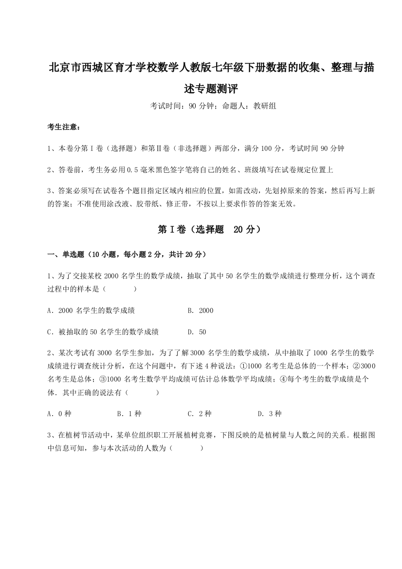 难点详解北京市西城区育才学校数学人教版七年级下册数据的收集、整理与描述专题测评试卷（详解版）