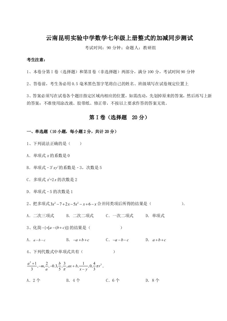 2023-2024学年度云南昆明实验中学数学七年级上册整式的加减同步测试试卷（含答案详解版）