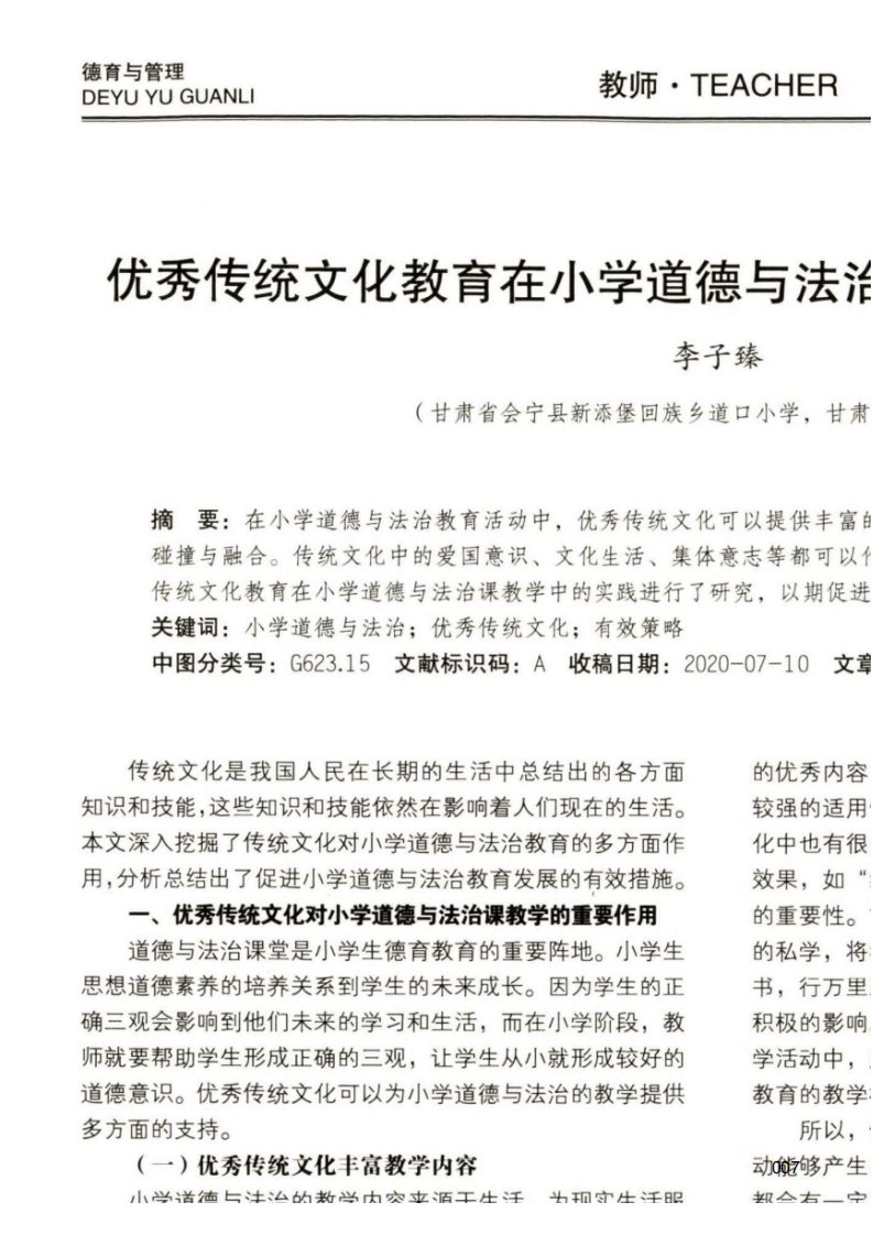 刘青：优秀传统文化教育在小学道德与法治课教学中的实践研究