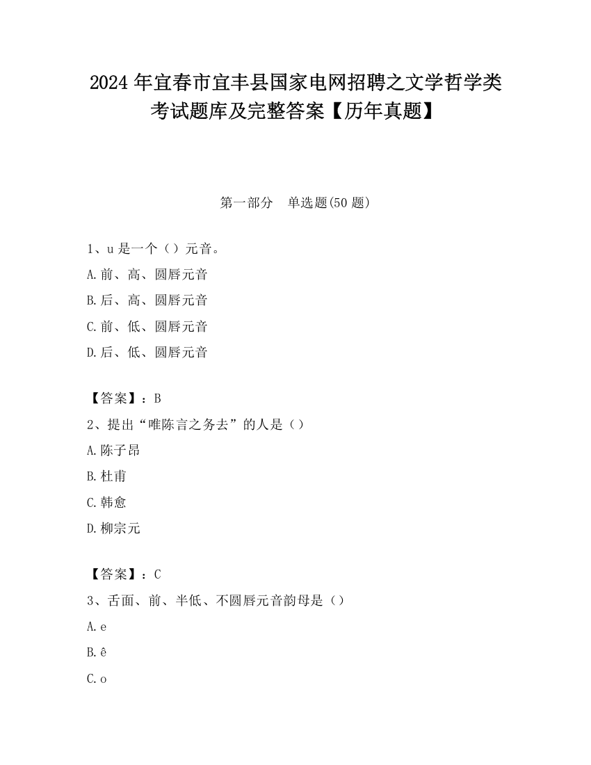 2024年宜春市宜丰县国家电网招聘之文学哲学类考试题库及完整答案【历年真题】