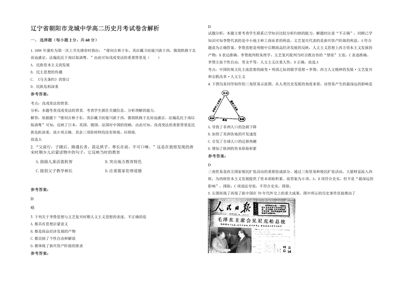 辽宁省朝阳市龙城中学高二历史月考试卷含解析