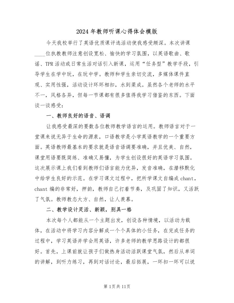 2024年教师听课心得体会模版（六篇）