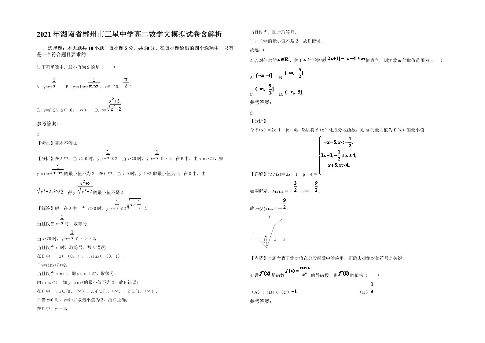 2021年湖南省郴州市三星中学高二数学文模拟试卷含解析